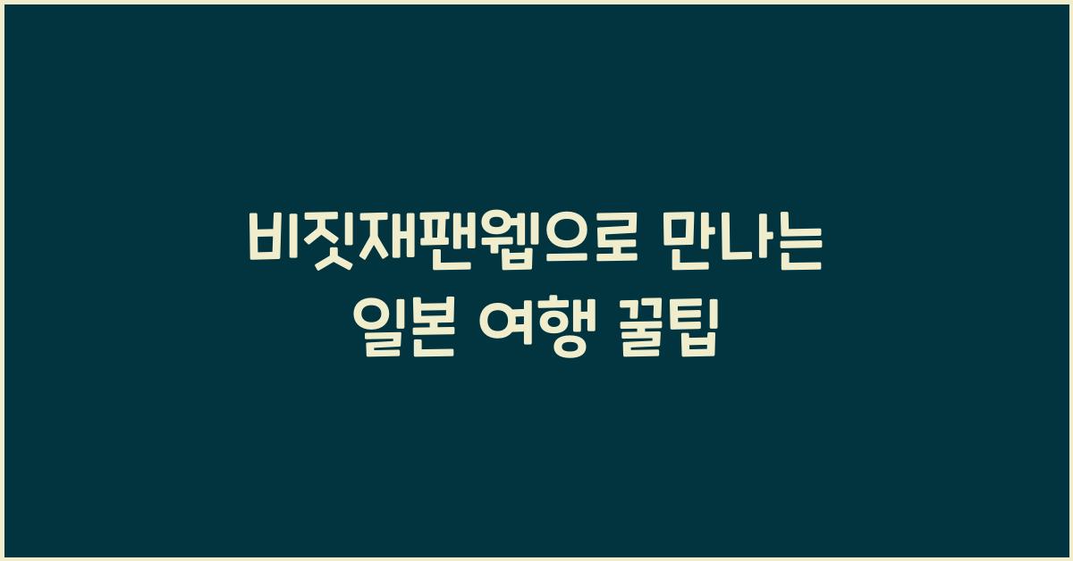 비짓재팬웹