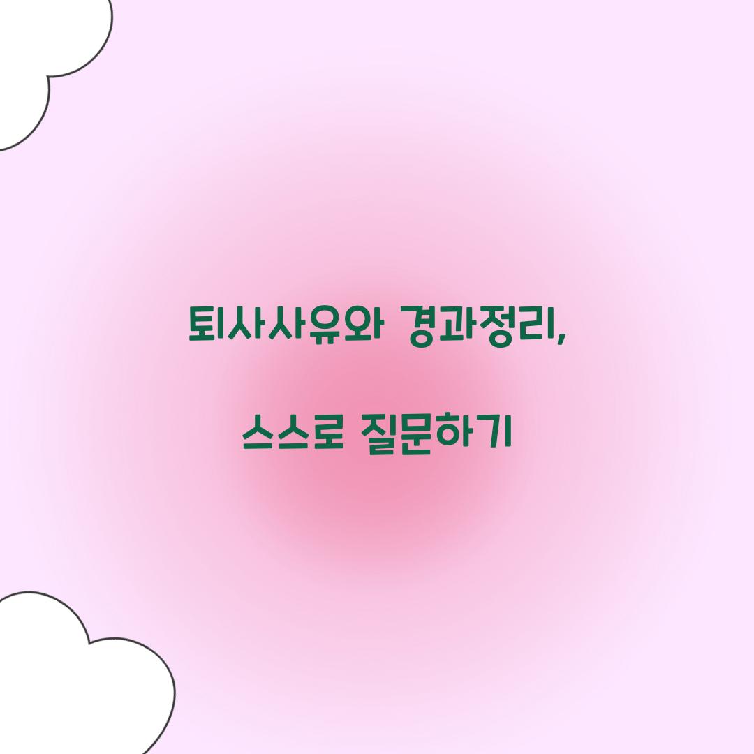 퇴사사유