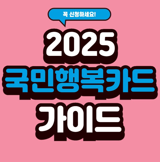 썸네일- 국민행복카드 가이드