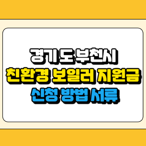 부천시 친환경 보일러 지원금 썸네일