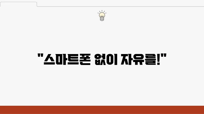 스마트폰 중독에서 벗어나기 위한 실천 방법