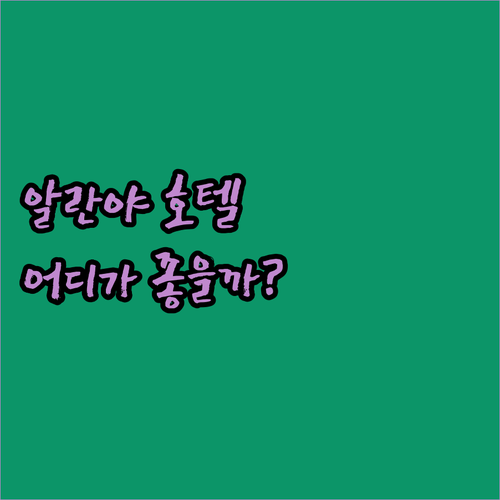 알란야 호텔 추천 롱 비치 vs 센자