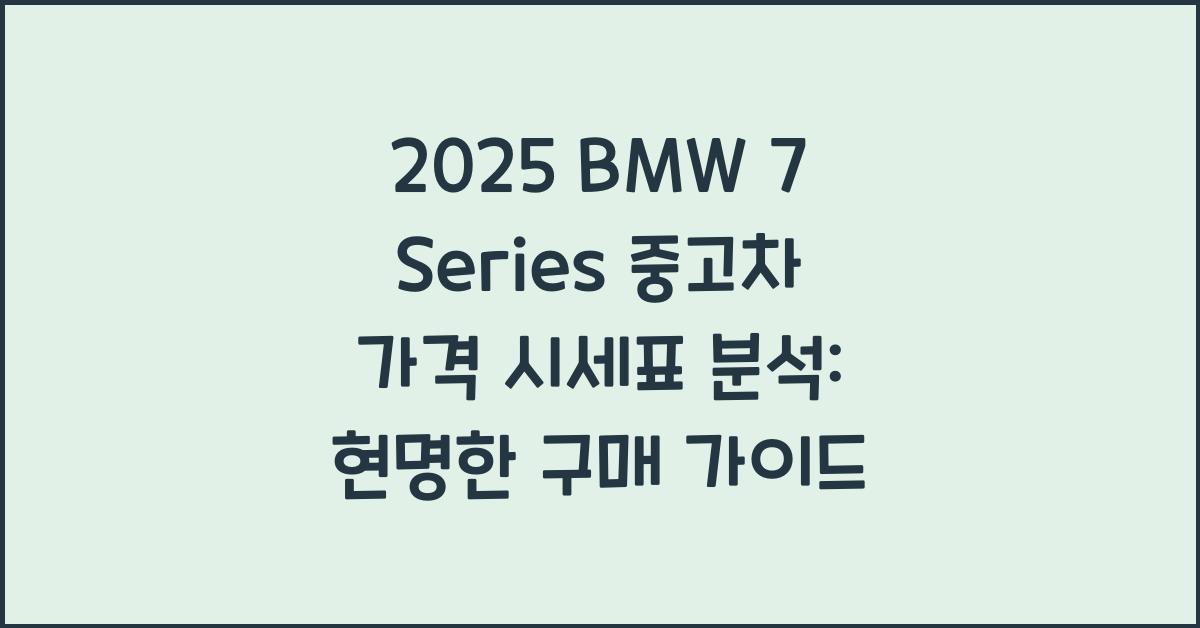2025 BMW 7 Series 중고차 가격 시세표
