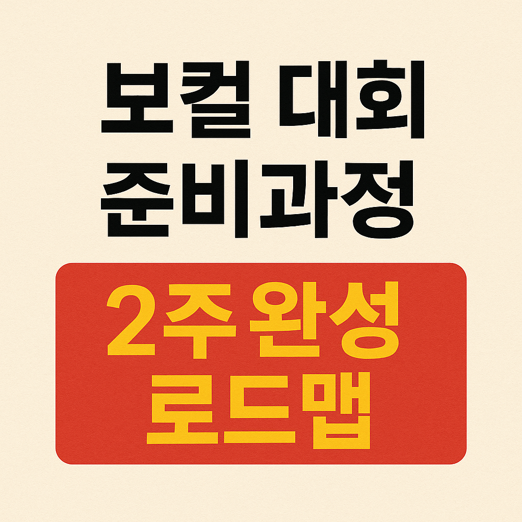 보컬 대회 준비과정, 2주 완성 로드맵 관련 사진