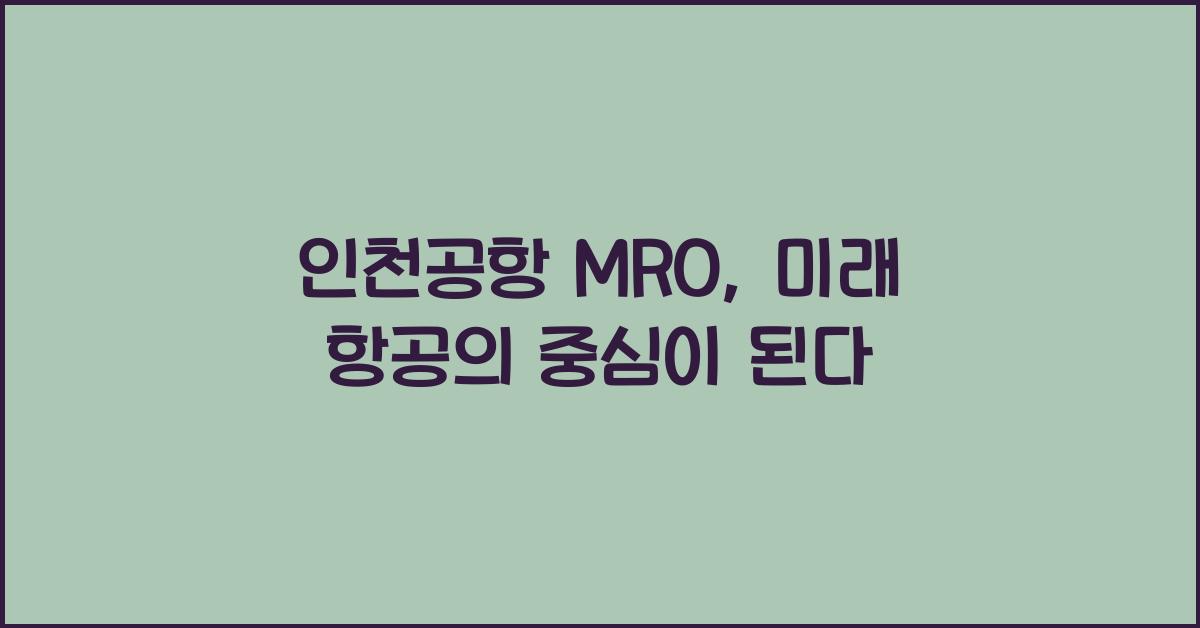 인천공항 mro