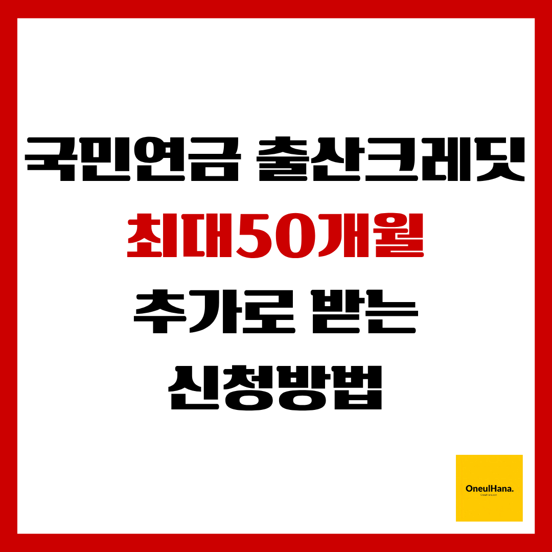 국민연금출산크레딧