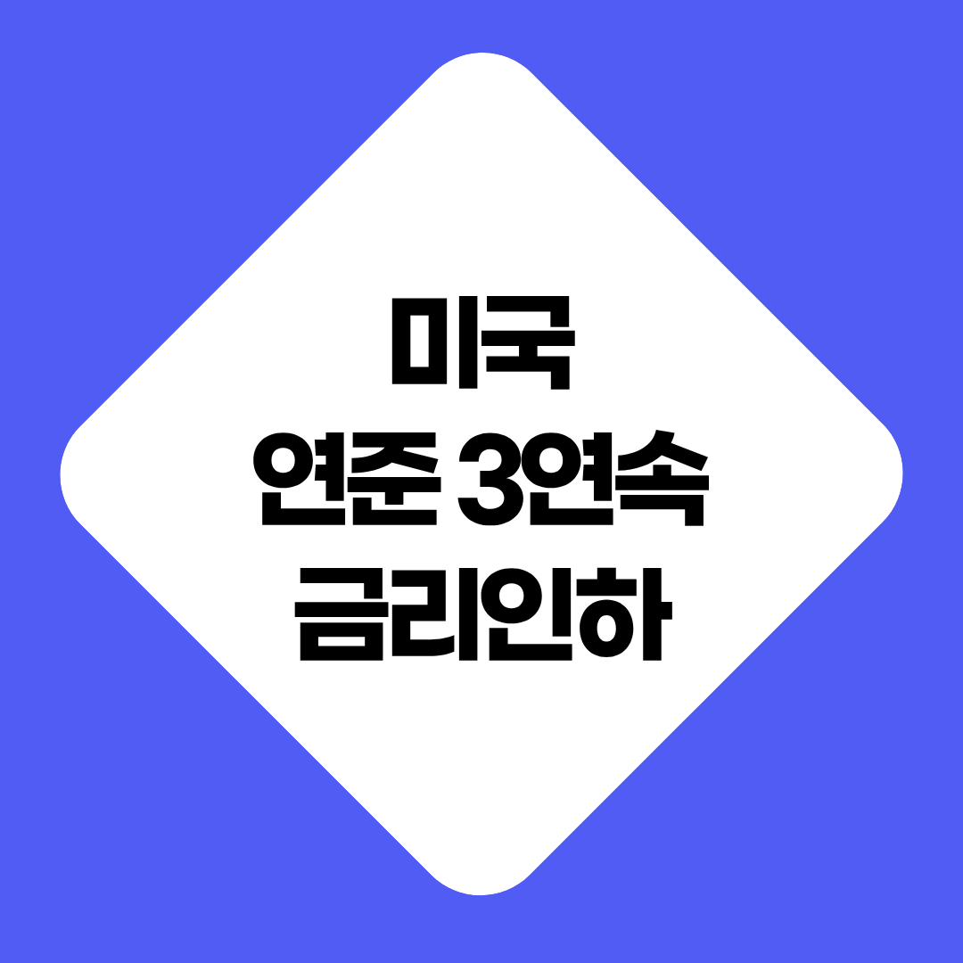 미국 연준 금리 3연속 인하