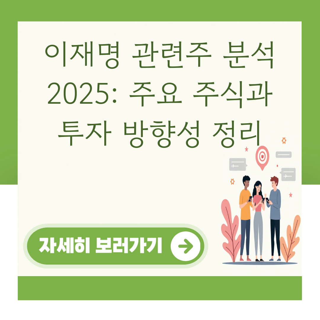이재명 관련주 분석 2025: 주요 주식과 투자 방향성 정리 대표 이미지