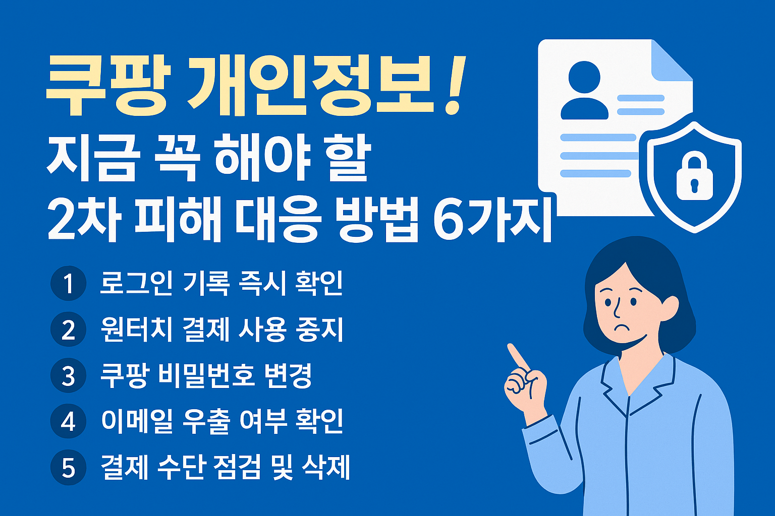 쿠팡 개인정보 노출 관련 사진첨부
