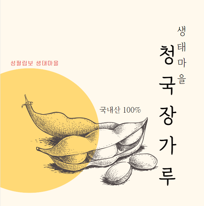 생태마을 청국장가루