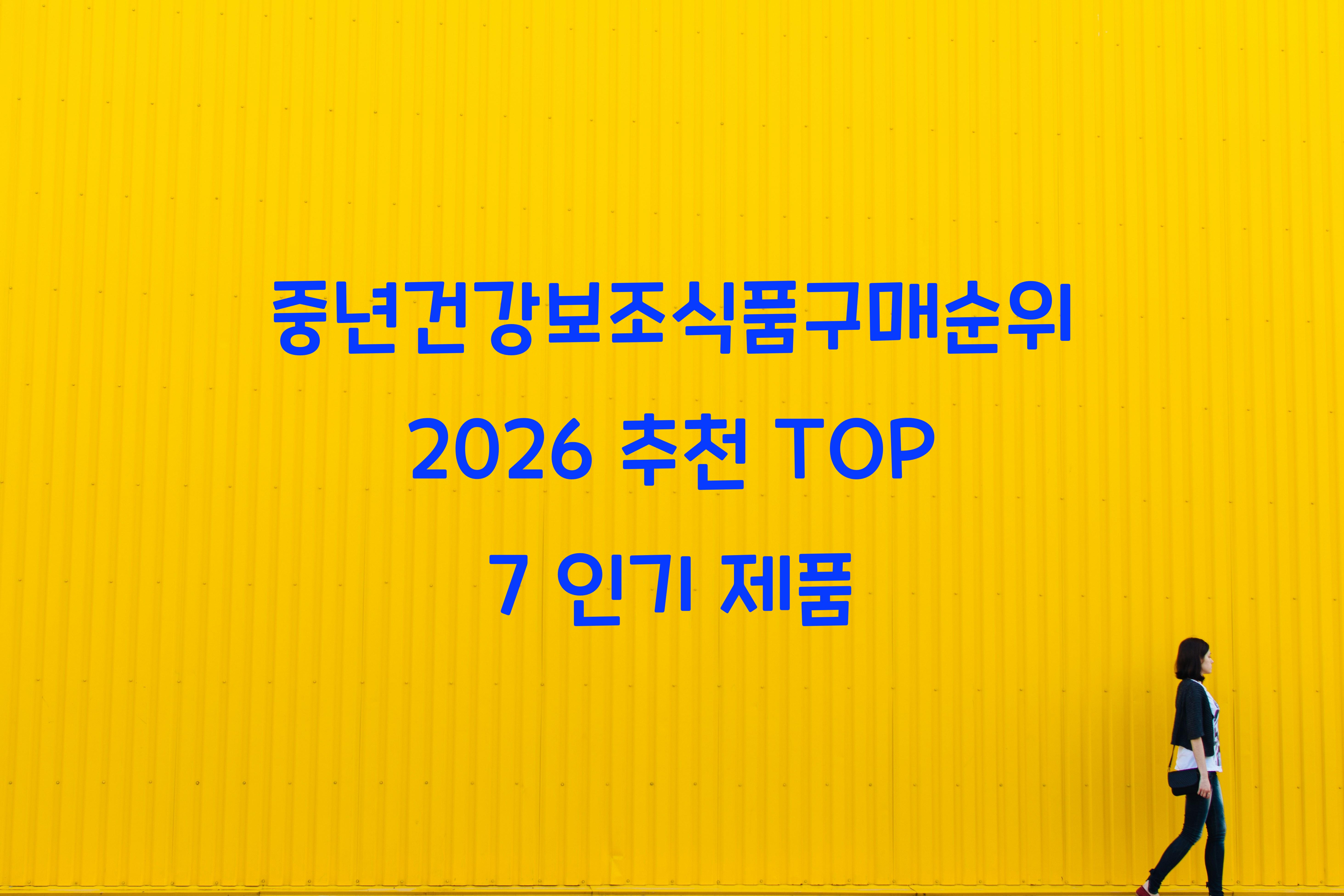 중년건강보조식품구매순위