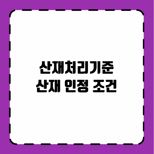 산재처리기준 산재 인정 조건
