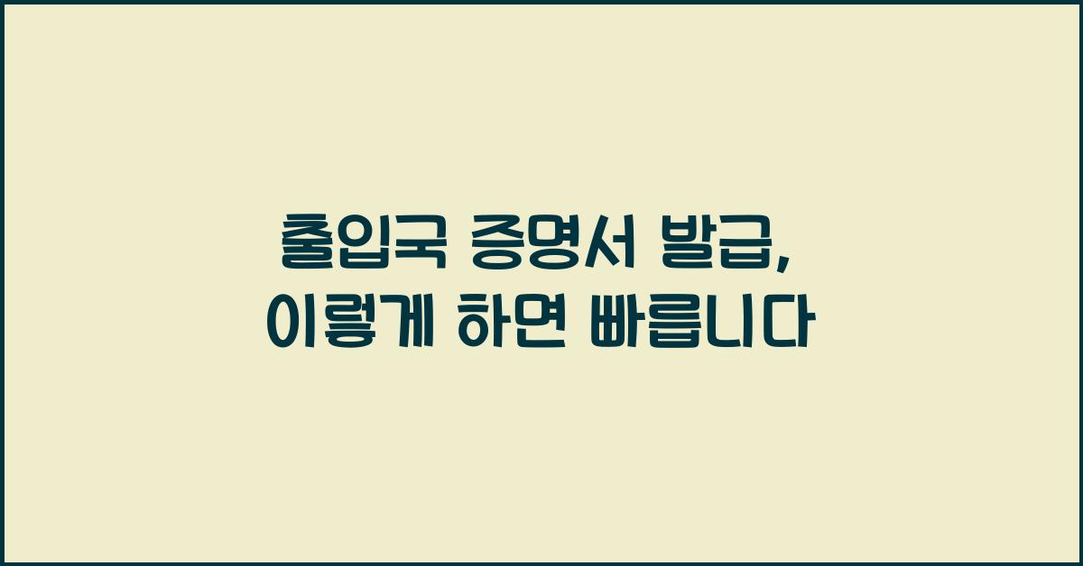 출입국 증명서 발급