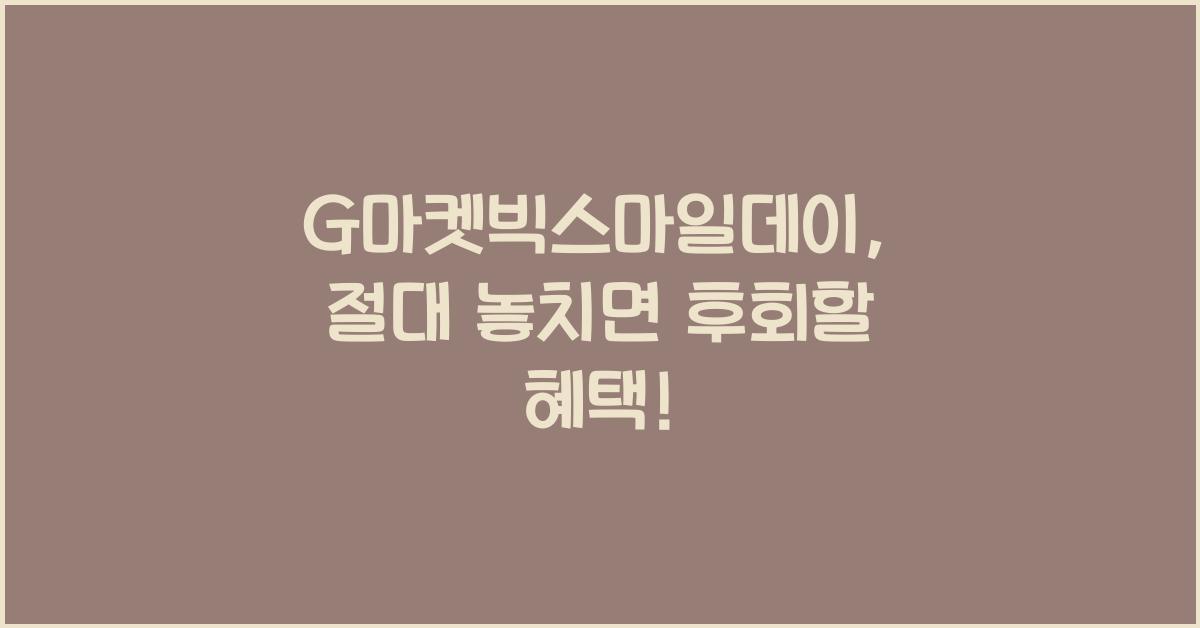 G마켓빅스마일데이