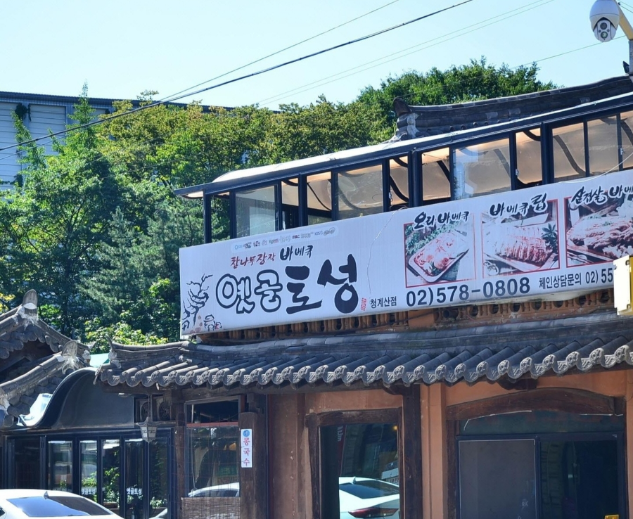 청계산-맛집-옛골토성