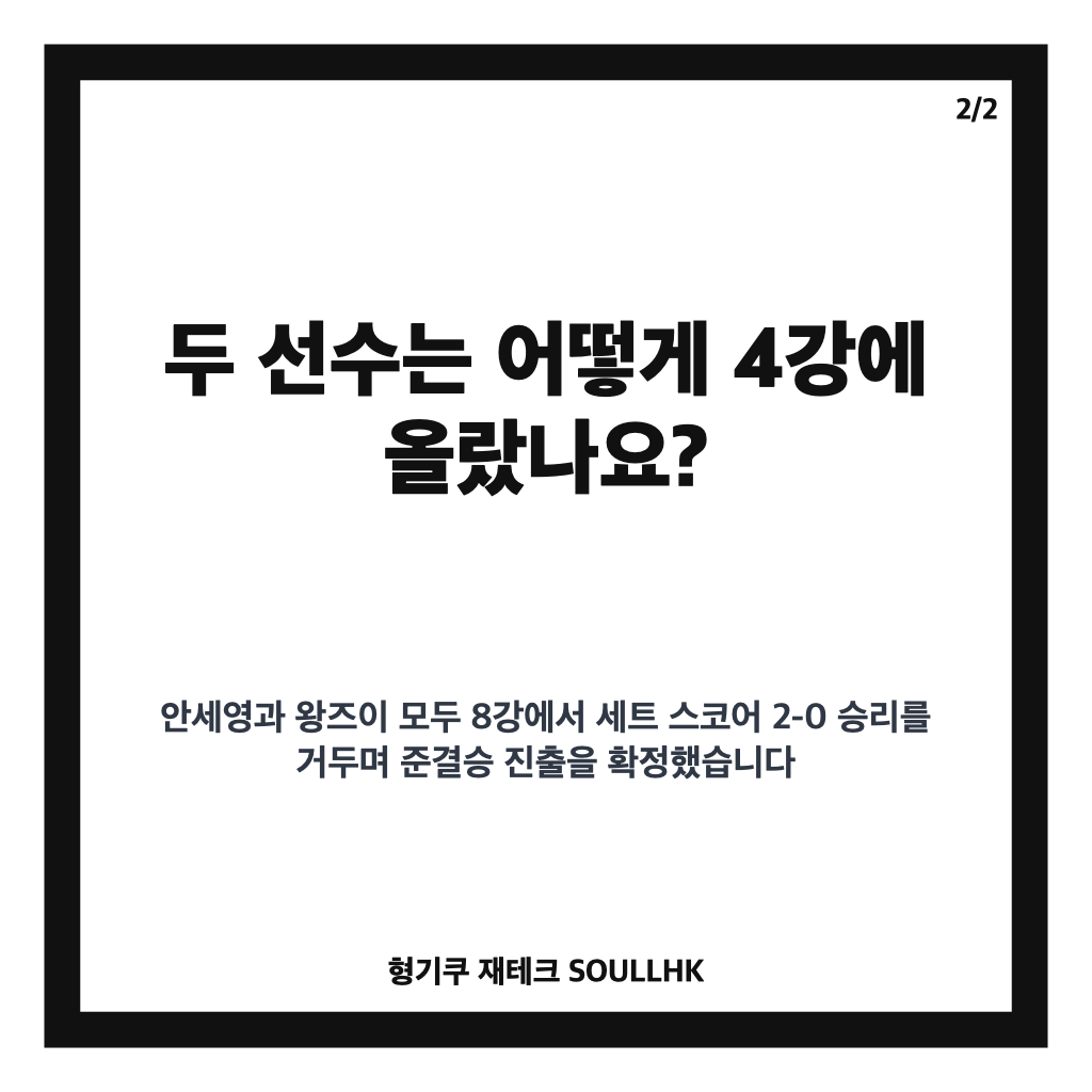 안세영 왕즈이 4강, 상대 전적과 경기시간 한눈에 보기 카드뉴스 3
