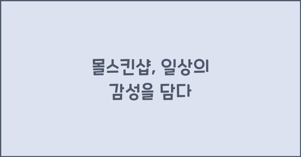 몰스킨샵