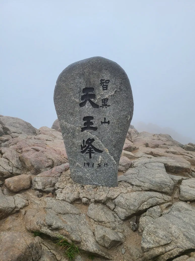 지리산 천황봉 최단거리 산행