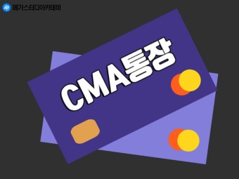 CMA 통장 추천