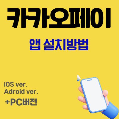 썸네일_카카오페이 어플 설치방법 (앱 무료 다운로드 바로가기)