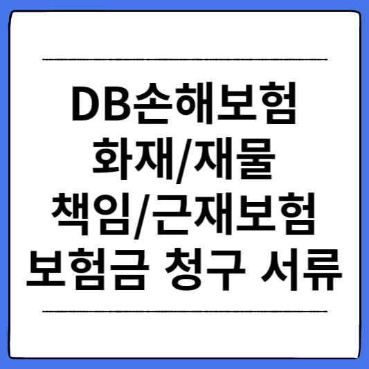 DB손해보험-화재-재물-책임-근재보험-청구-서류