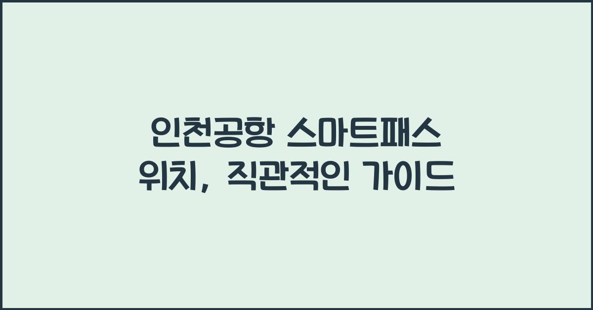인천공항 스마트패스 위치