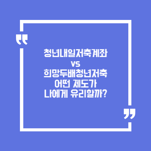 청년내일저축계좌 vs 희망두배청년저축 어떤 제도가 나에게 유리할까?