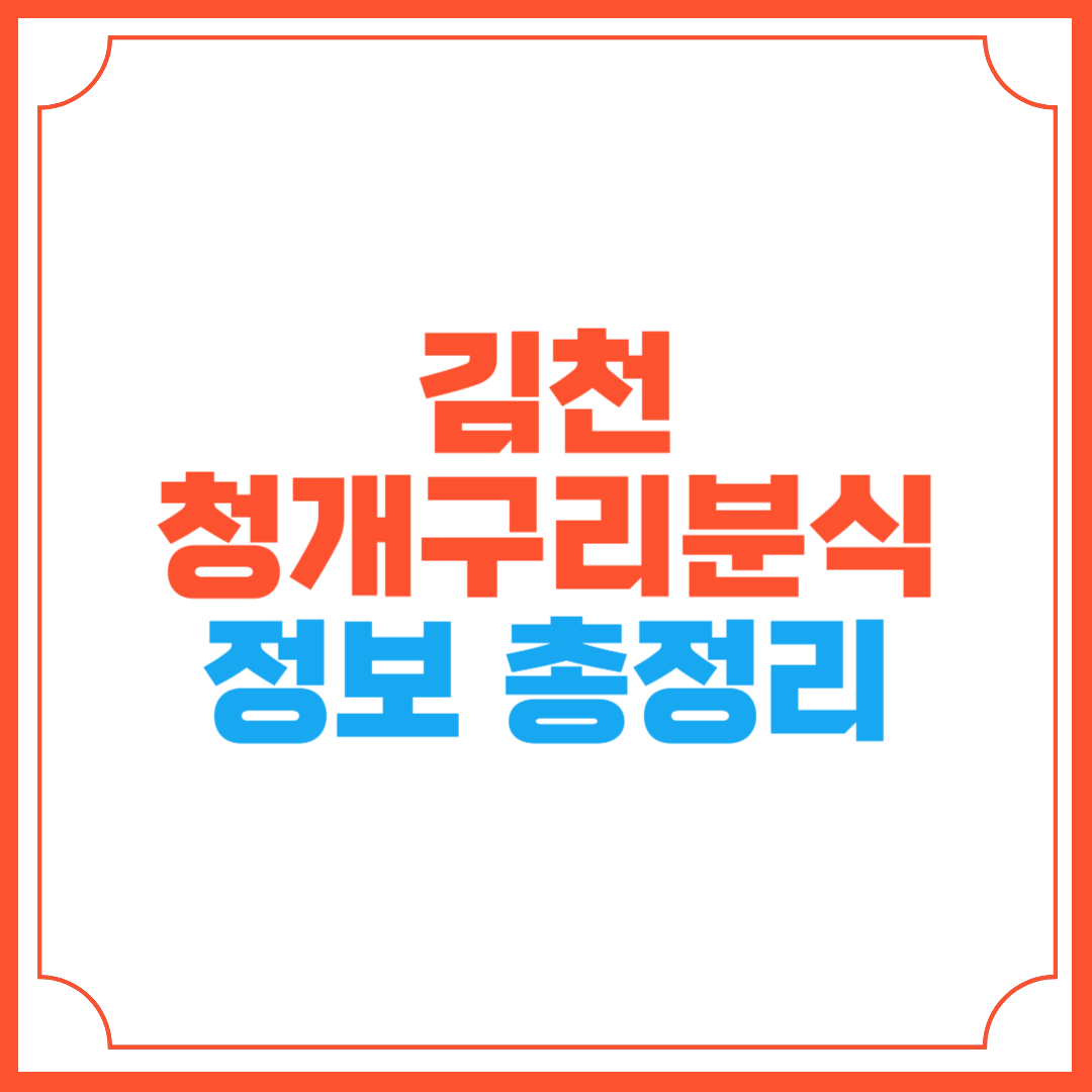 김천 청개구리분식