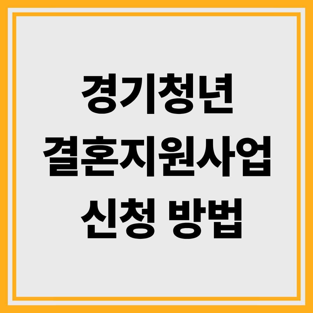 경기청년 결혼지원사업