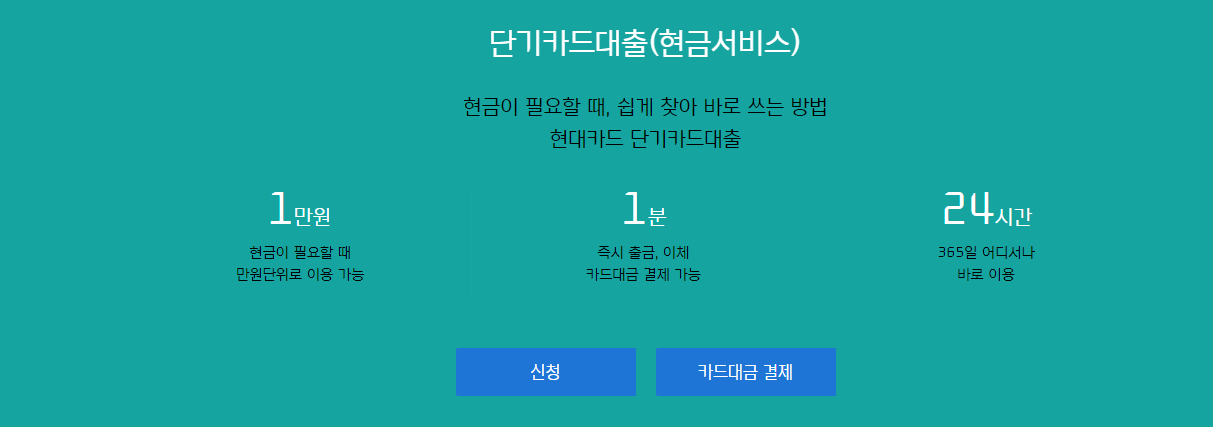 현대카드 단기카드론 현금서비스