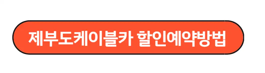 제부도케이블카