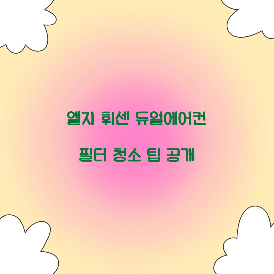 엘지 휘센 듀얼에어컨 필터 청소