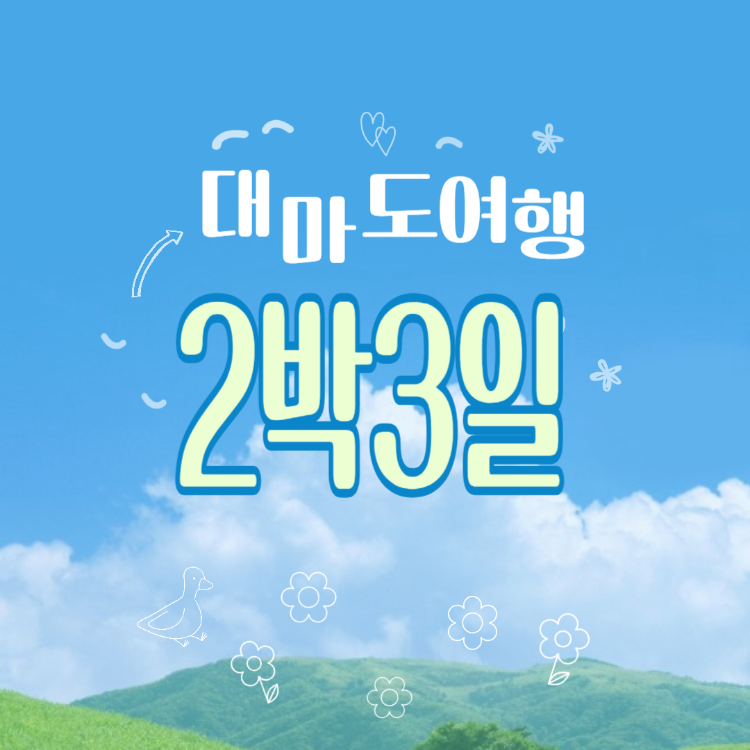 대마도 여행 2박3일