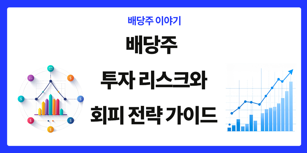 배당주 투자, 투자 리스크, 회피 전략, 표제 이미지