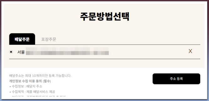 굽네치킨 쿠폰 사용방법 - 주소 등록