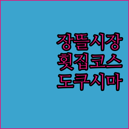 증평 장뜰시장 횟집 수산물 코스 맛집..