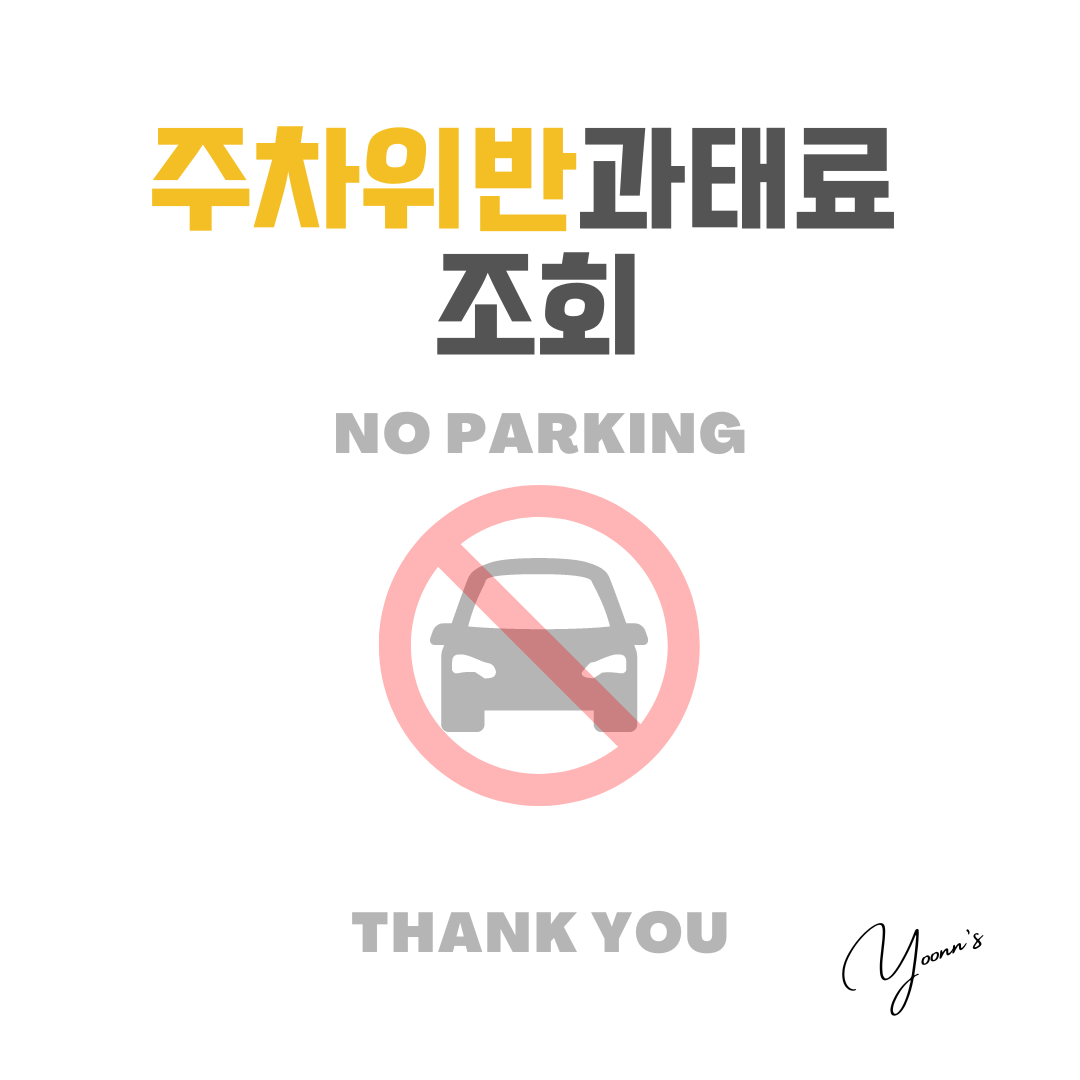 주차위반