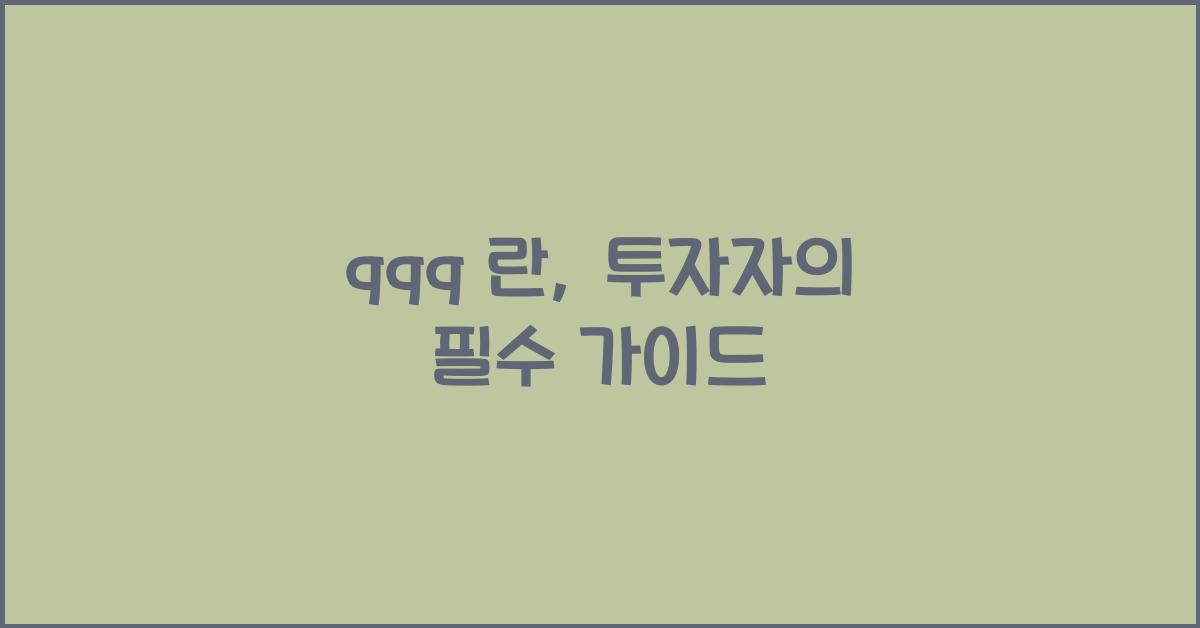 qqq 란