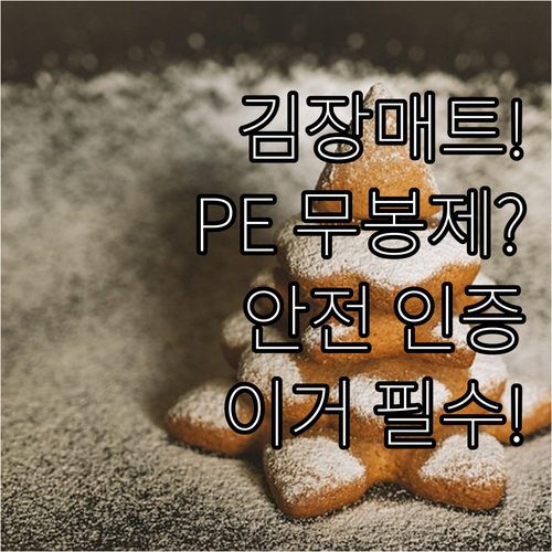 무봉제 PE 김장매트 재질 특징 및 ..