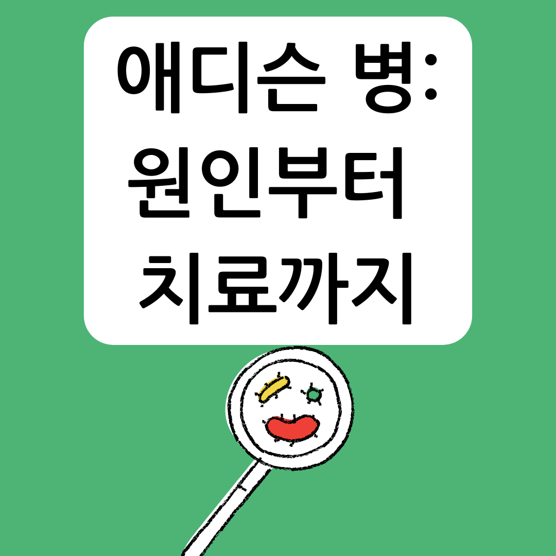 애디슨-병