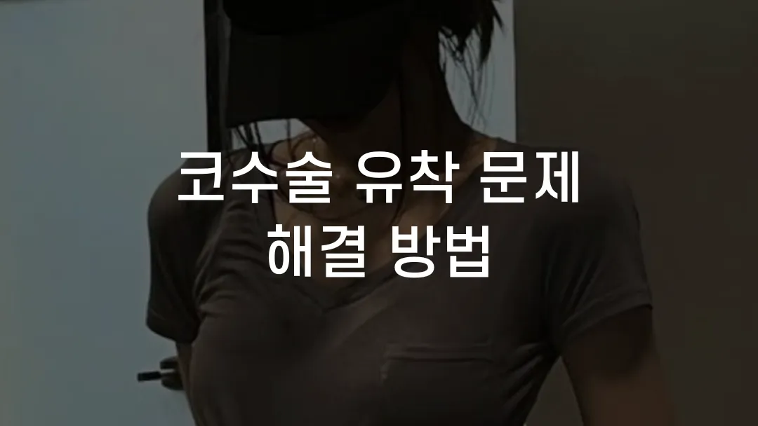 코수술 유착 문제 해결 방법