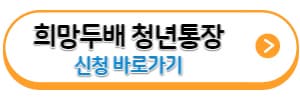희망두배청년통장-신청-바로가기-링크
