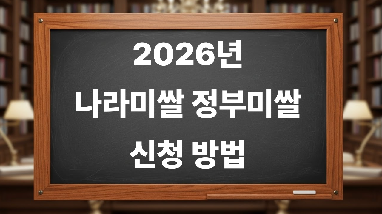 2026년 나라미쌀 정부미쌀 신청방법 정리