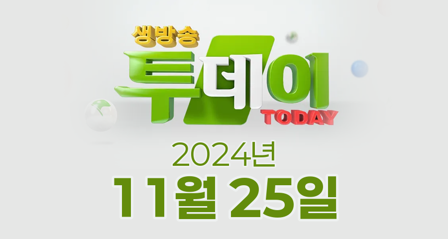 SBS 생방송투데이 2024년 11월 25일 오늘방송맛집 촬영장소 촬영지, 보고 먹고 즐기고, 빅데이터 랭킹 맛집, 홍(보)반장이 간다!, 인생 분식
