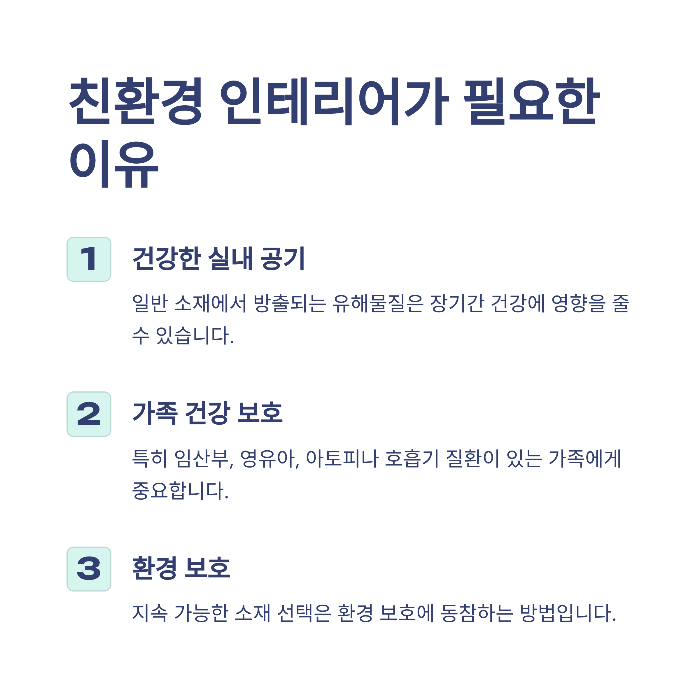 인테리어 친환경 소재