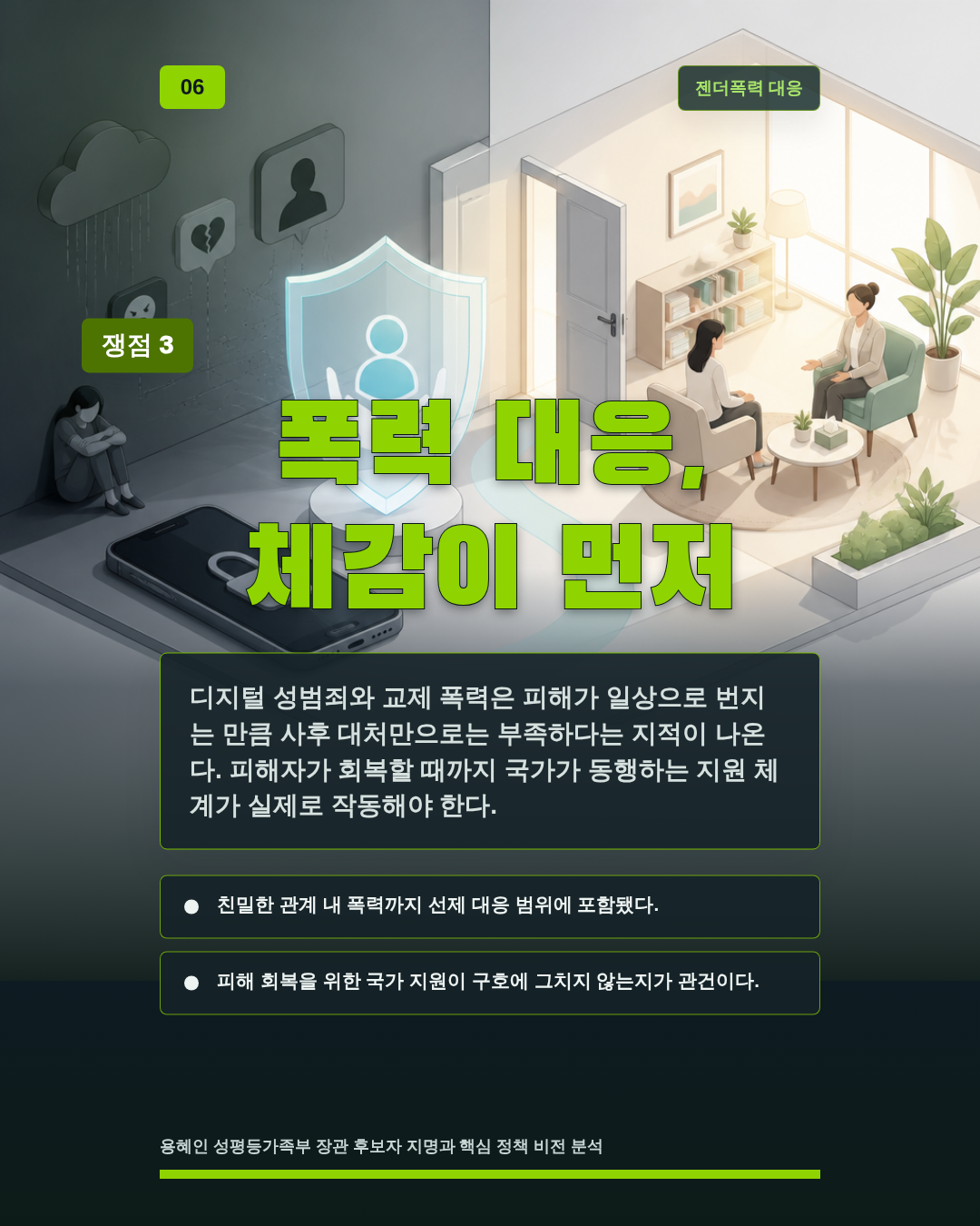 폭력 대응, 체감이 먼저