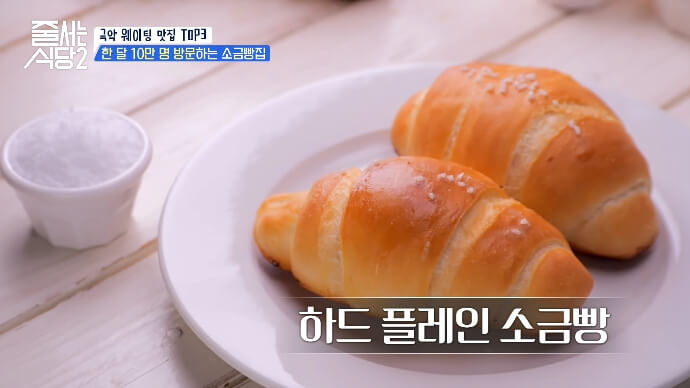 줄서는식당2-안국동-소금빵