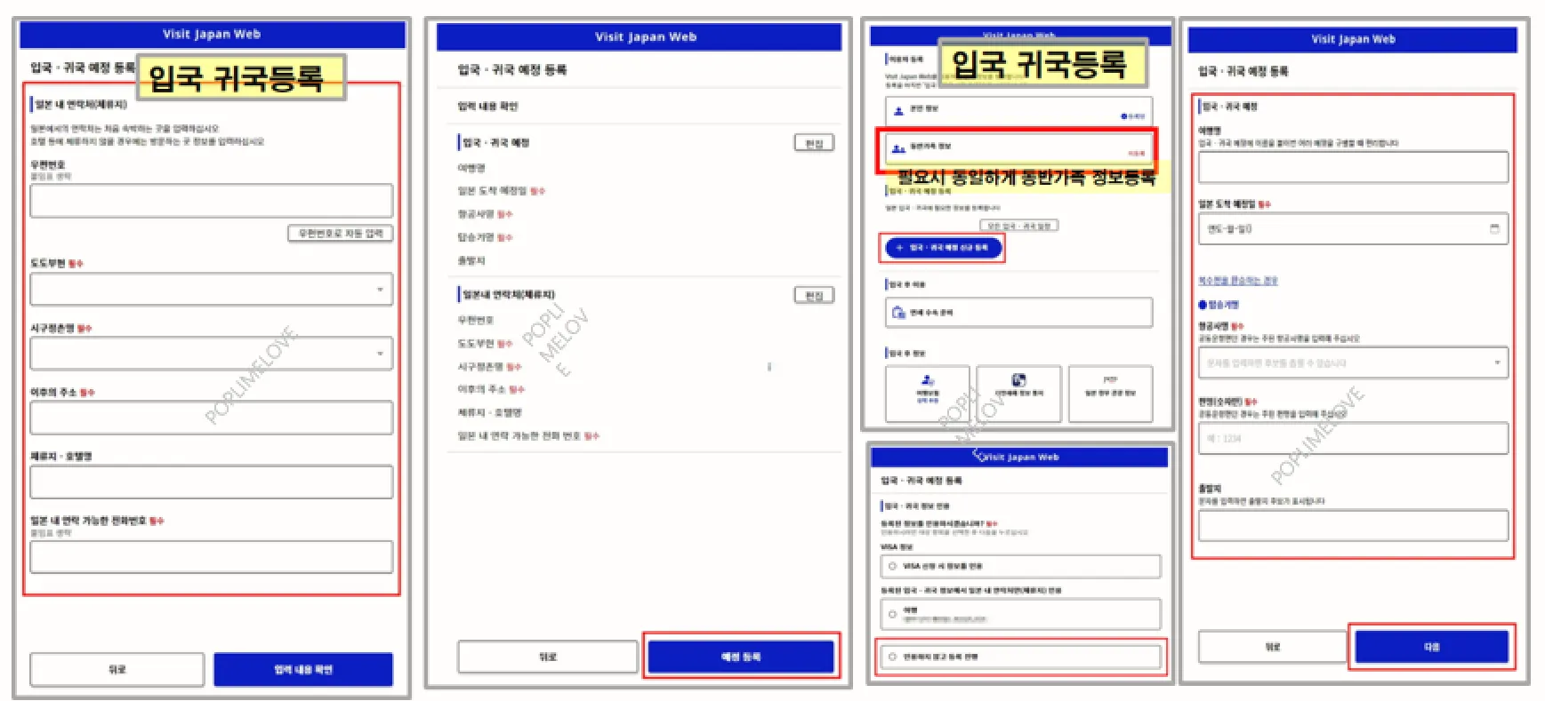 입국 예정 정보 등록