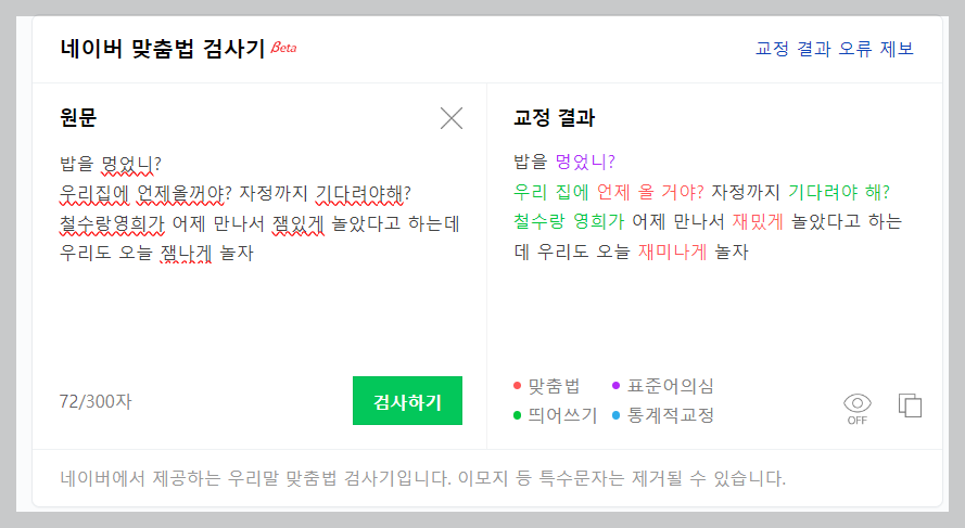 맞춤법 검사기