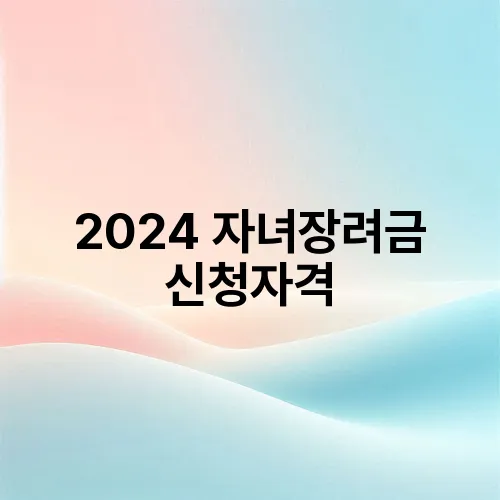 2024 자녀장려금 신청자격